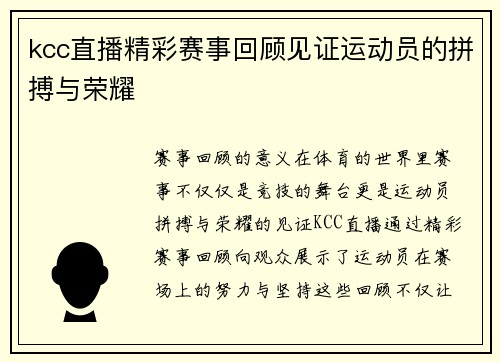 kcc直播精彩赛事回顾见证运动员的拼搏与荣耀