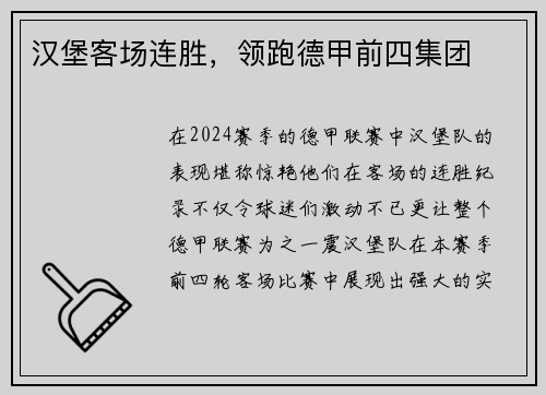 汉堡客场连胜，领跑德甲前四集团