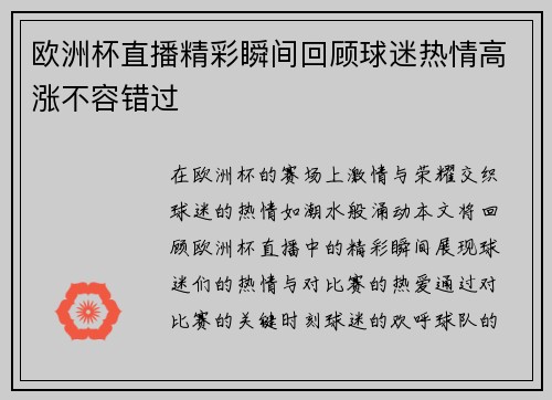 欧洲杯直播精彩瞬间回顾球迷热情高涨不容错过