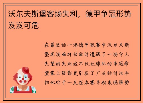 沃尔夫斯堡客场失利，德甲争冠形势岌岌可危