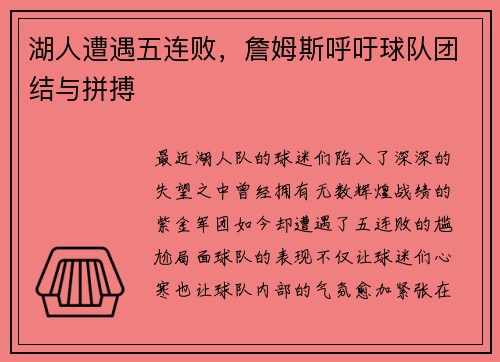 湖人遭遇五连败，詹姆斯呼吁球队团结与拼搏