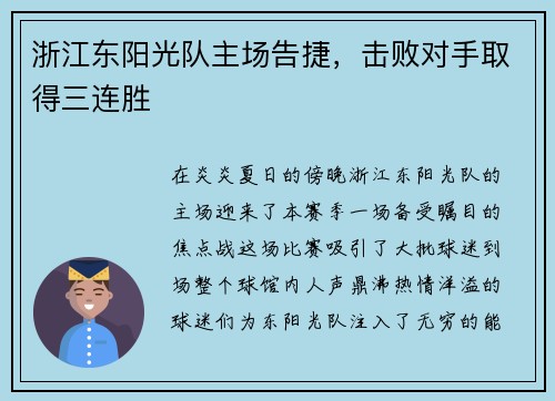 浙江东阳光队主场告捷，击败对手取得三连胜