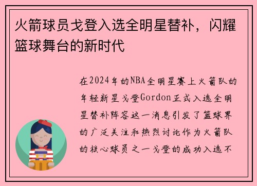 火箭球员戈登入选全明星替补，闪耀篮球舞台的新时代