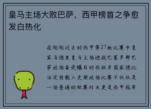 皇马主场大败巴萨，西甲榜首之争愈发白热化