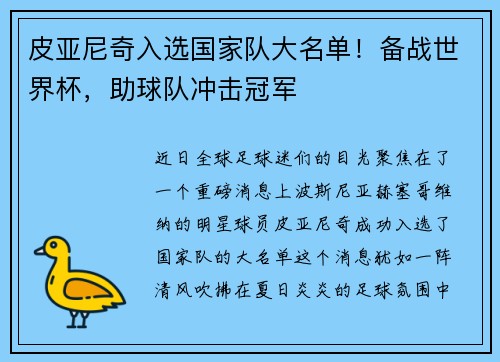 皮亚尼奇入选国家队大名单！备战世界杯，助球队冲击冠军