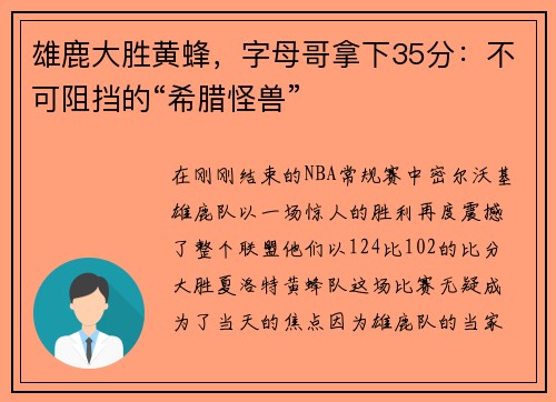 雄鹿大胜黄蜂，字母哥拿下35分：不可阻挡的“希腊怪兽”