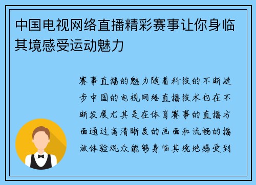中国电视网络直播精彩赛事让你身临其境感受运动魅力