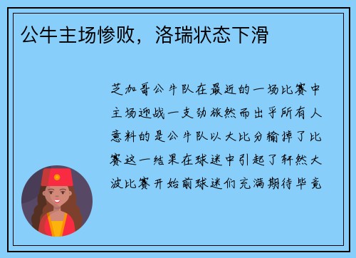 公牛主场惨败，洛瑞状态下滑
