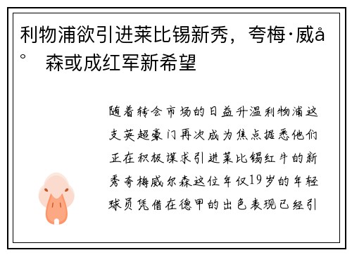 利物浦欲引进莱比锡新秀，夸梅·威尔森或成红军新希望