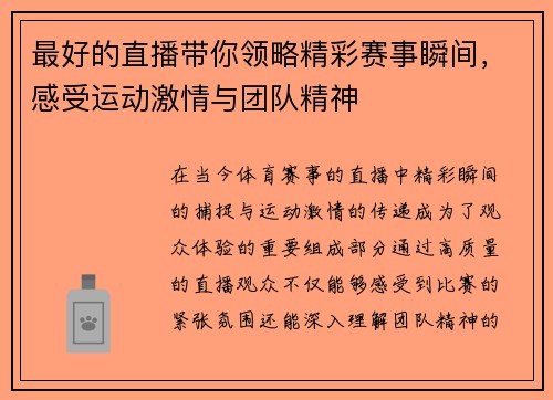 最好的直播带你领略精彩赛事瞬间，感受运动激情与团队精神