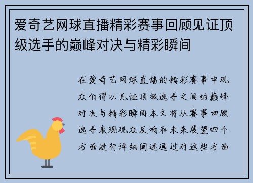 爱奇艺网球直播精彩赛事回顾见证顶级选手的巅峰对决与精彩瞬间